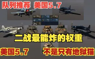 Descargar video: 美国5.7队列推荐 战雷上手难度最高的5.7权重 美系的主力都在蓝天之上