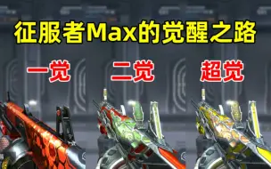 Tải video: 征服者超越Max的快速觉醒之路！别说你还不知道。