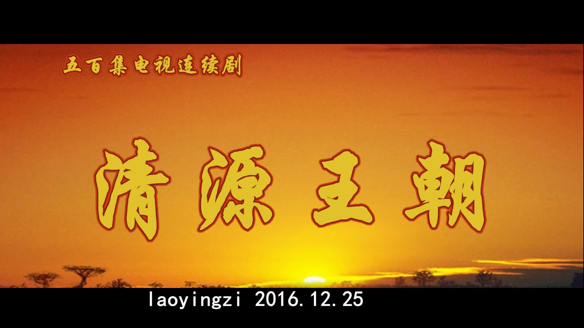 【不虐不主角】重制·向天再借五百年完整版