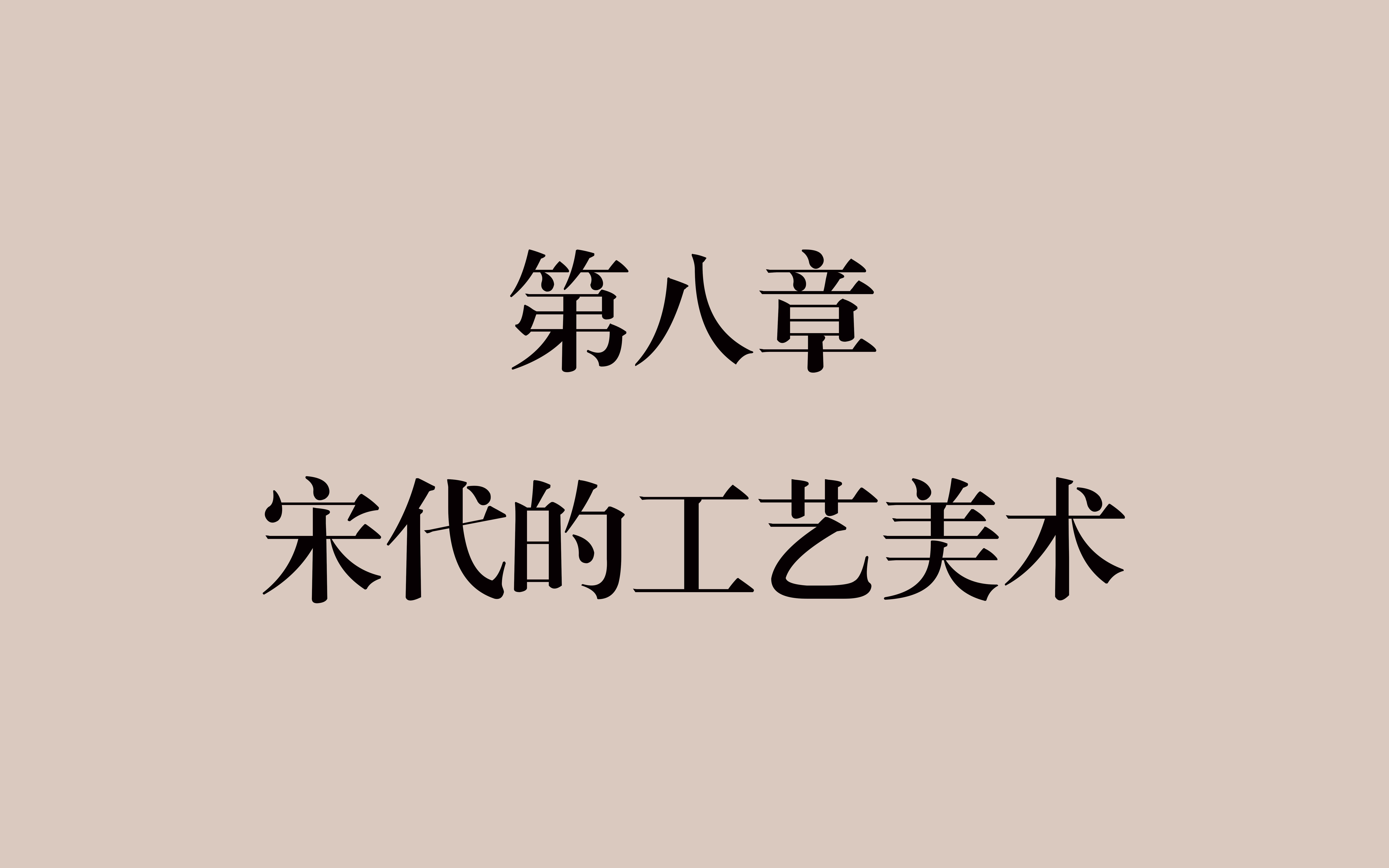 [图]【设计考研】《中国工艺美术史》第八章 宋代的工艺美术