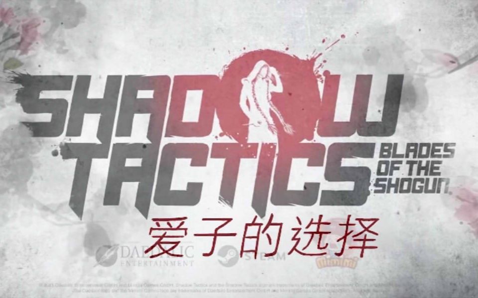 [图]『影子战术 将军之刃-爱子的选择』5分钟速通第一关Shadow Tactics Aiko's