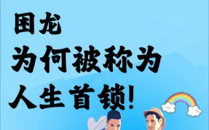 Download Video: 困龙为何被称为人生首锁？