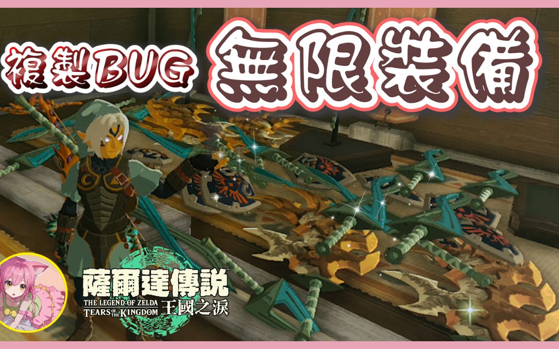 [图]【绝对成功】装备复制BUG | 无限海利亚盾 | 塞尔达传说 : 王国之泪