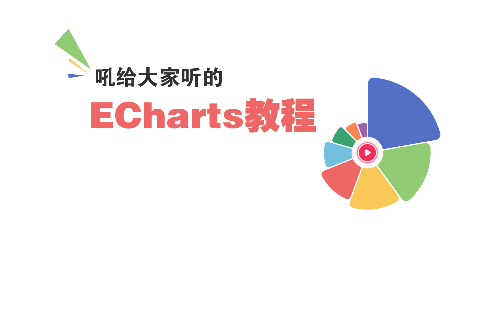 吼给大家听的echarts教程哔哩哔哩bilibili