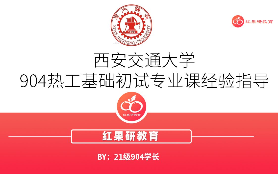 2022考研西安交通大学904热工基础高分学长经验分享哔哩哔哩bilibili