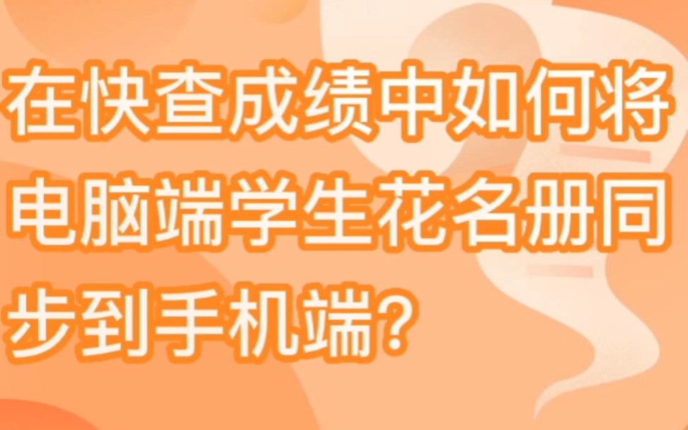 在快查成绩中如何将电脑端学生花名册同步到手机端?哔哩哔哩bilibili