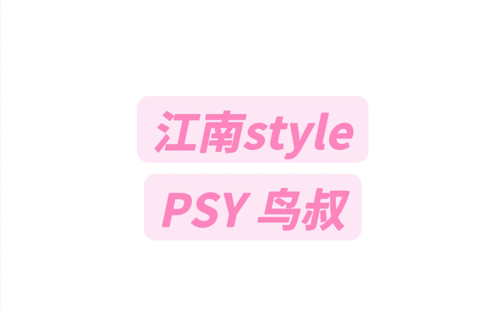 江南style纯享版音译教学#江南style #psy #鸟叔哔哩哔哩bilibili