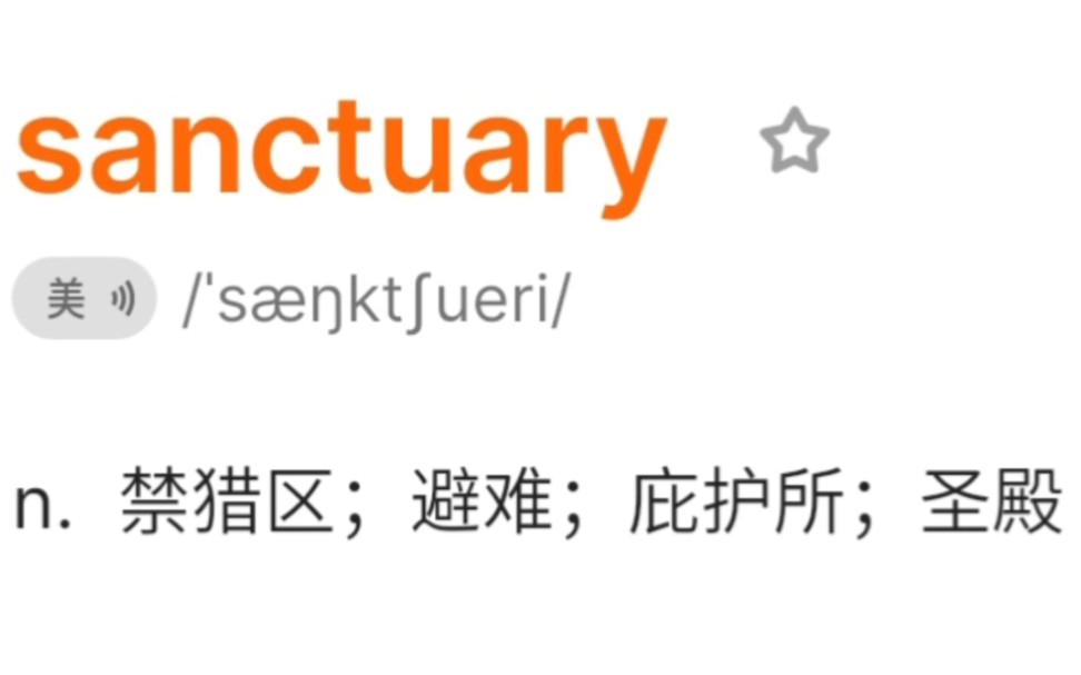 [图]听歌学英语之《避难所/Sanctuary》--sanctuary避难