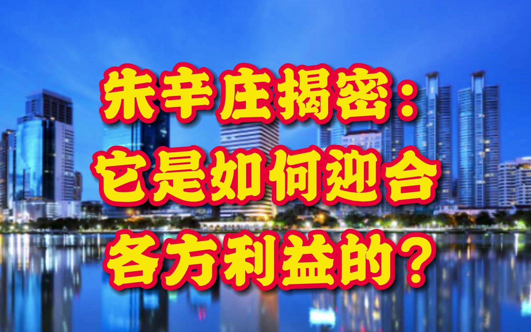 北京热门板块朱辛庄揭秘:它是如何迎合各方利益的?哔哩哔哩bilibili