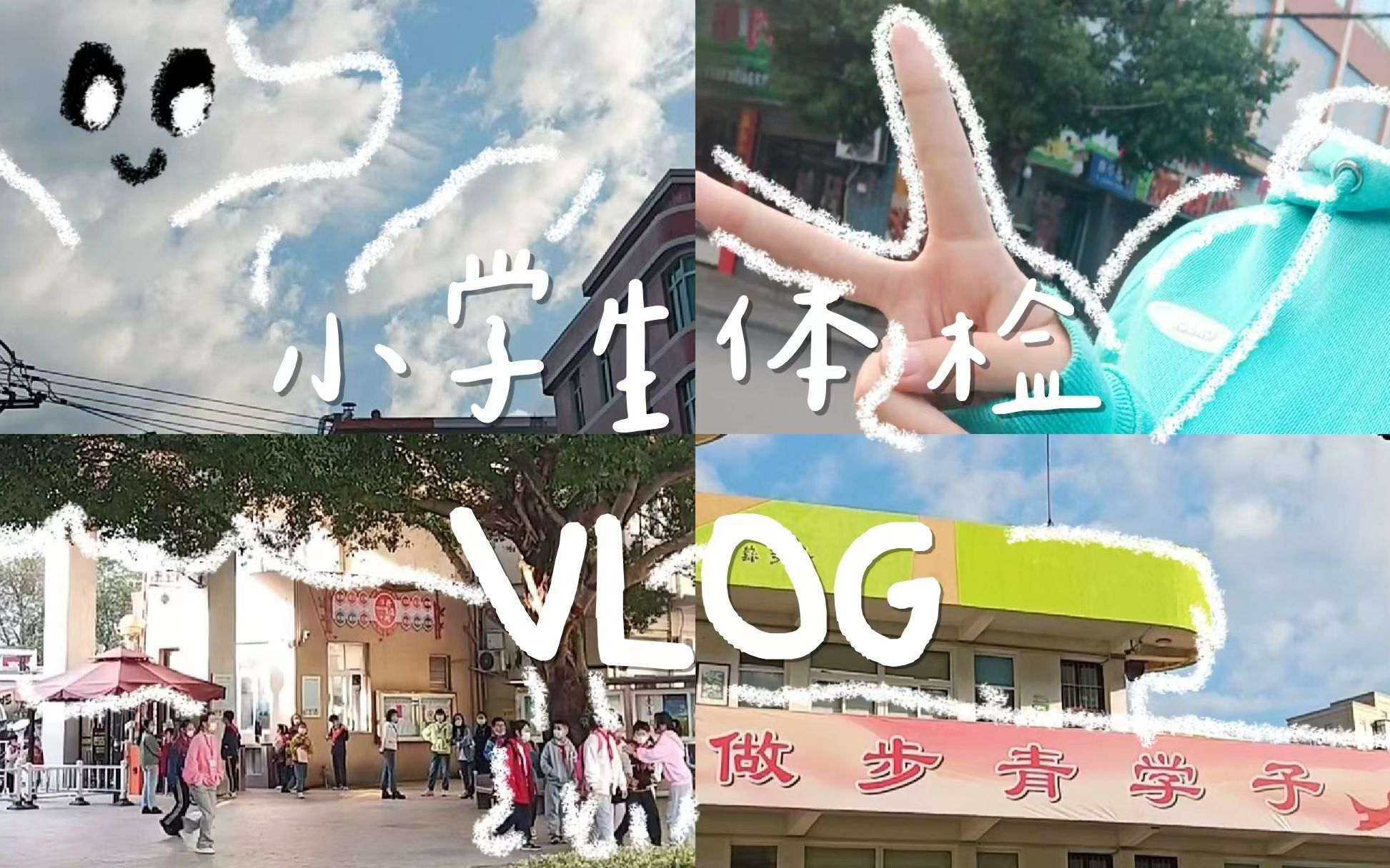 记录丨小学生体检vlog哔哩哔哩bilibili