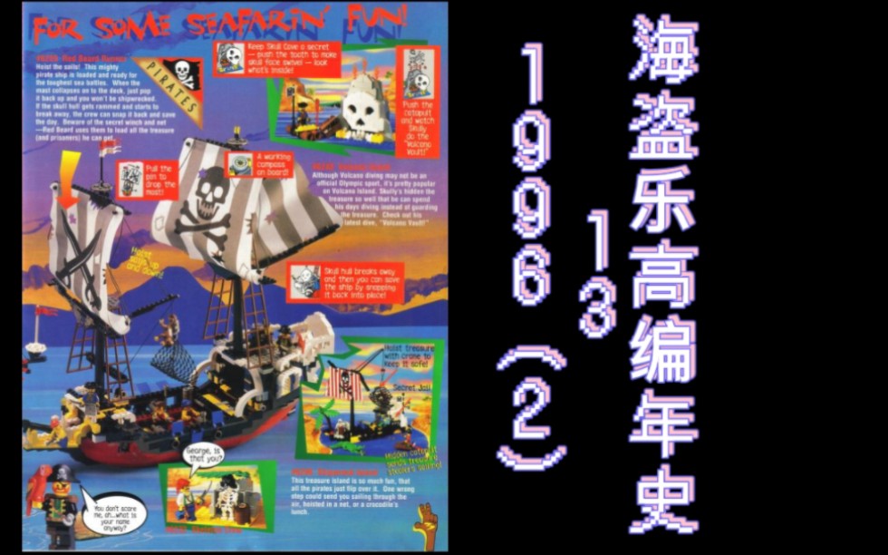 [图]乐高LEGO海盗系列编年史13-1996（中）