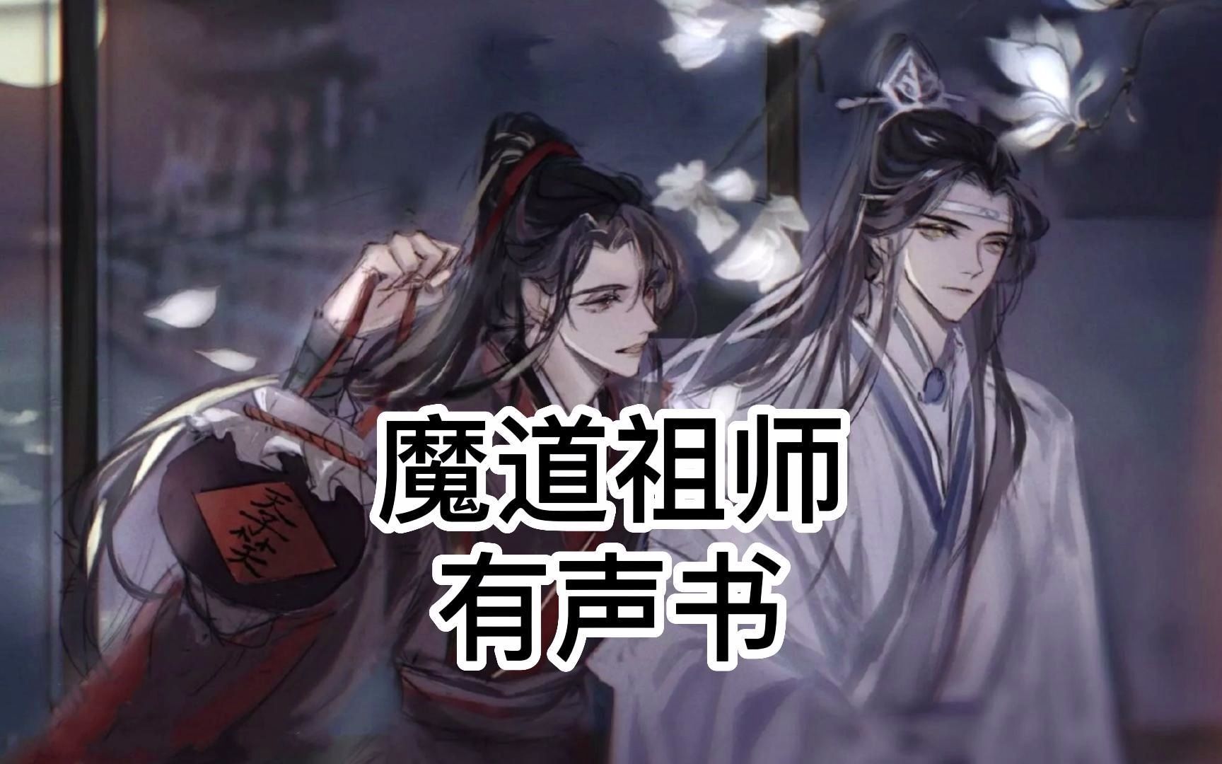 魔道祖师 第47章 狡童 2 密室,头颅哔哩哔哩bilibili