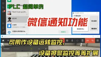 PLC超简单的微信通知功能演示