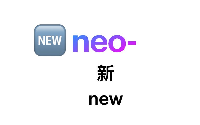 neo词根( Neo, Neolithic , Neophyte, Neologism,Neonatal)哔哩哔哩bilibili