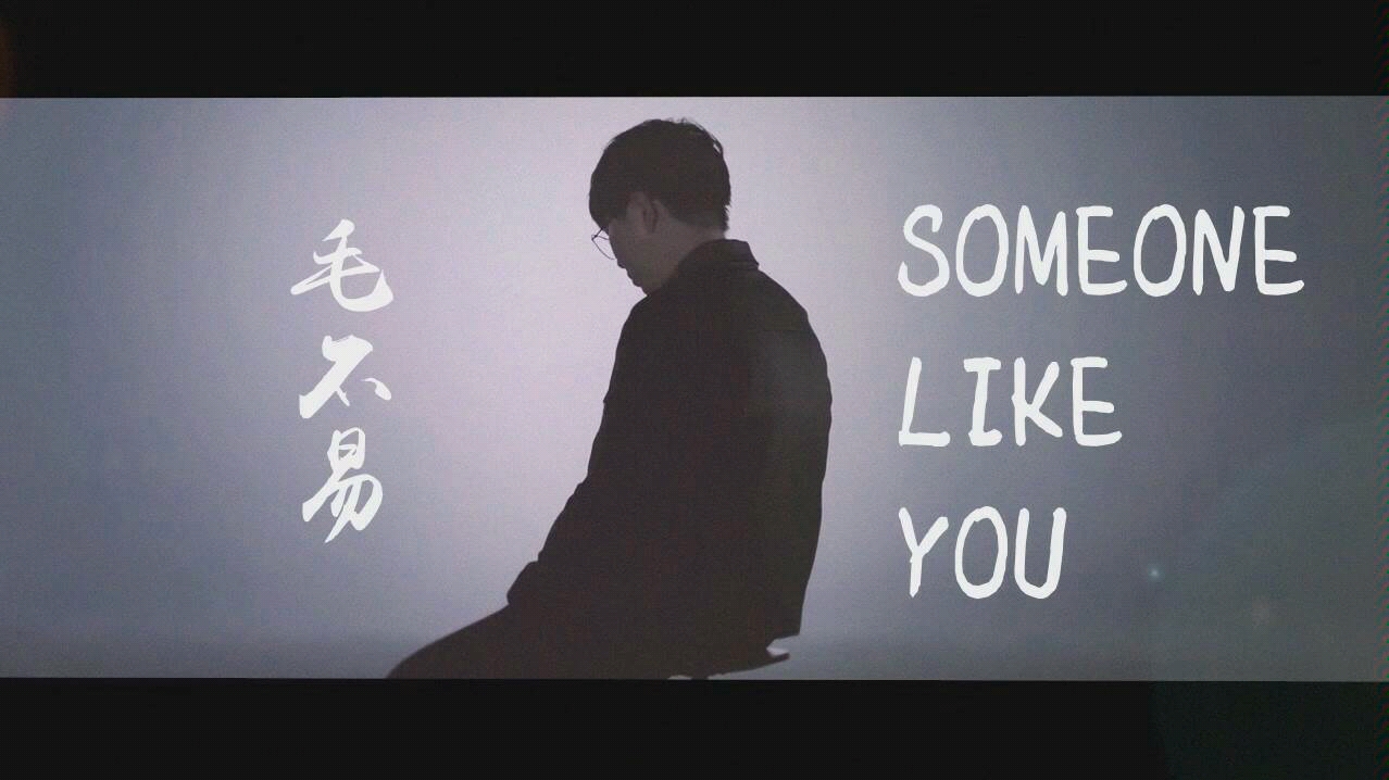 [图]毛不易唱英文歌曲《someone like you》，太好听了！