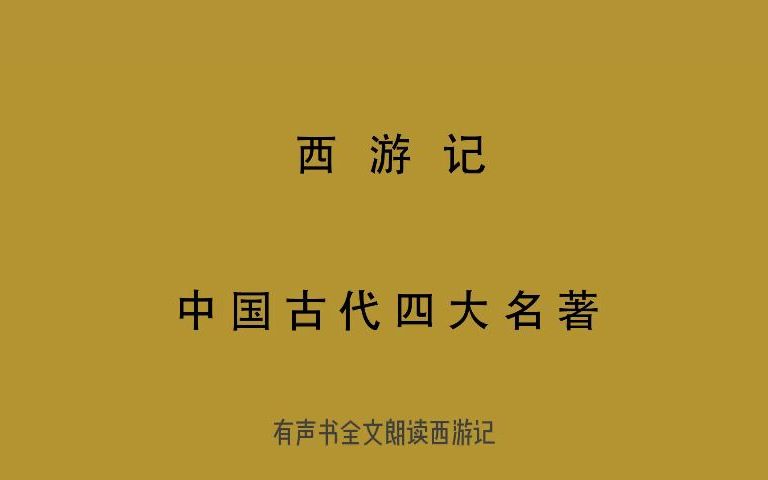 视频字幕版 西游记 第六十九回 心主夜间修药物 君王筵上论妖邪