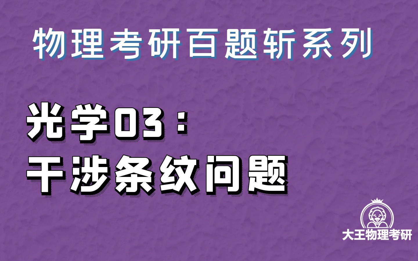 物理考研必考百题系列光学03:干涉条纹问题哔哩哔哩bilibili