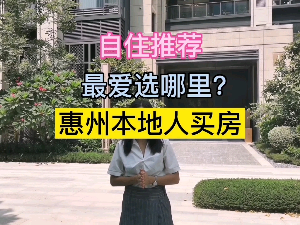 惠州本地人买房最喜欢的区域,竟然是它?!!哔哩哔哩bilibili