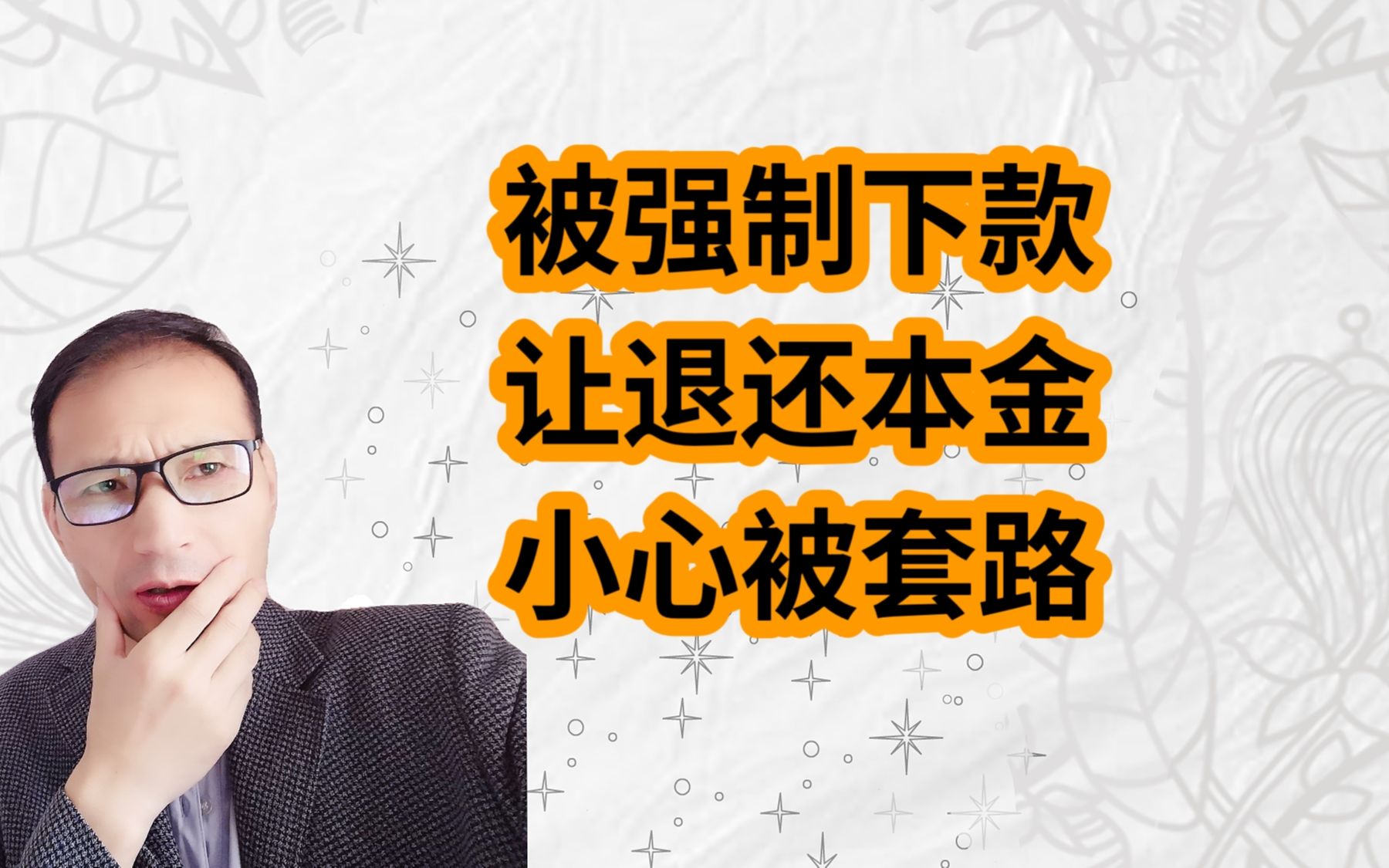 被高炮黑网贷强制下款后,一定不要乱了方寸,二次被套路哔哩哔哩bilibili