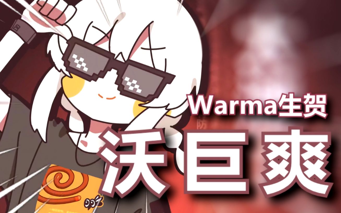 【warma生贺】沃玛 so happy