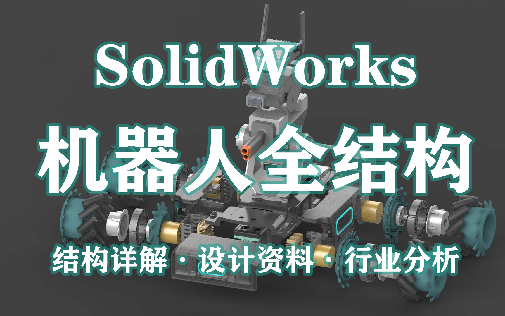 [图]SolidWorks 机器人设计 提高班 【录播】S1机器人全结构