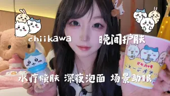chiikawa晚间护肤 躺床上做水疗焕肤 深夜泡面场景助眠