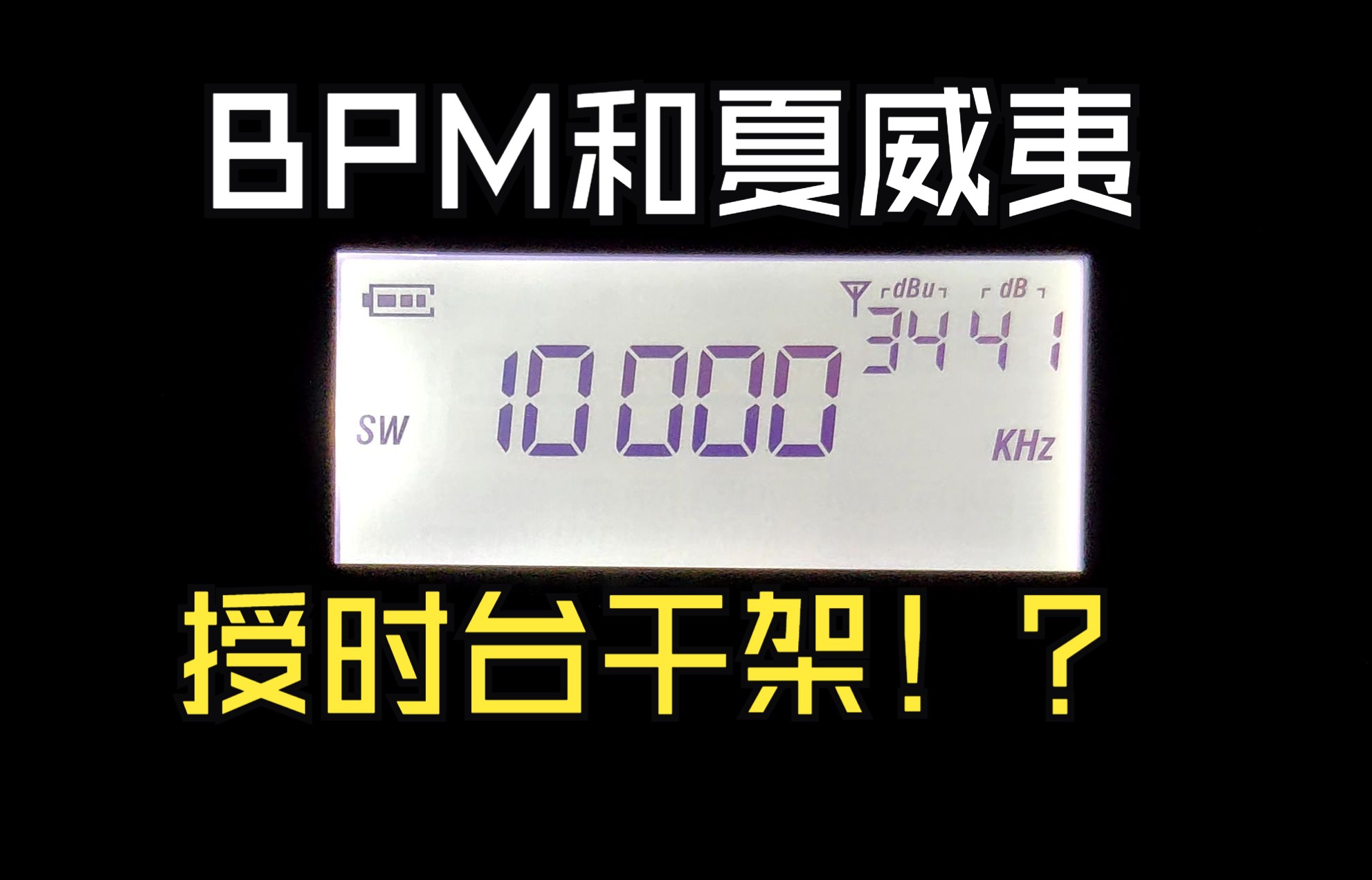 【业余无线电】当BPM国家授时台遇到夏威夷授时台哔哩哔哩bilibili