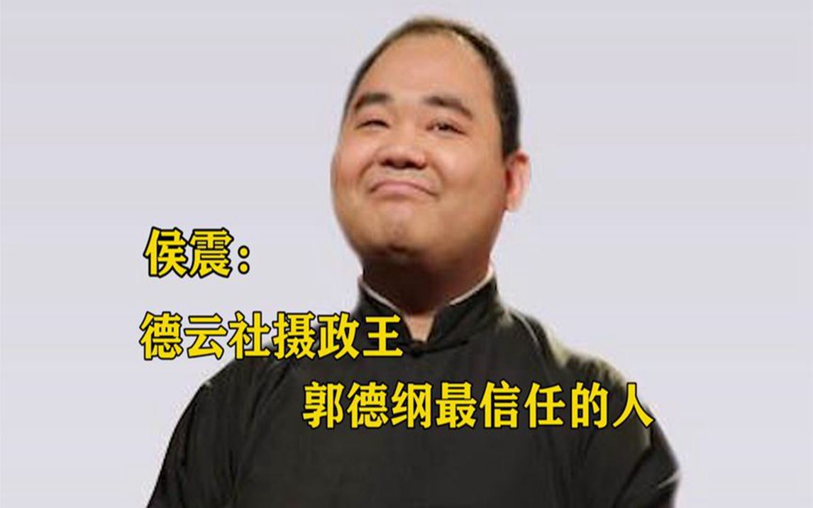 侯震:德云社二把手,郭德纲御用司机,正宗名门之后却淡泊名利