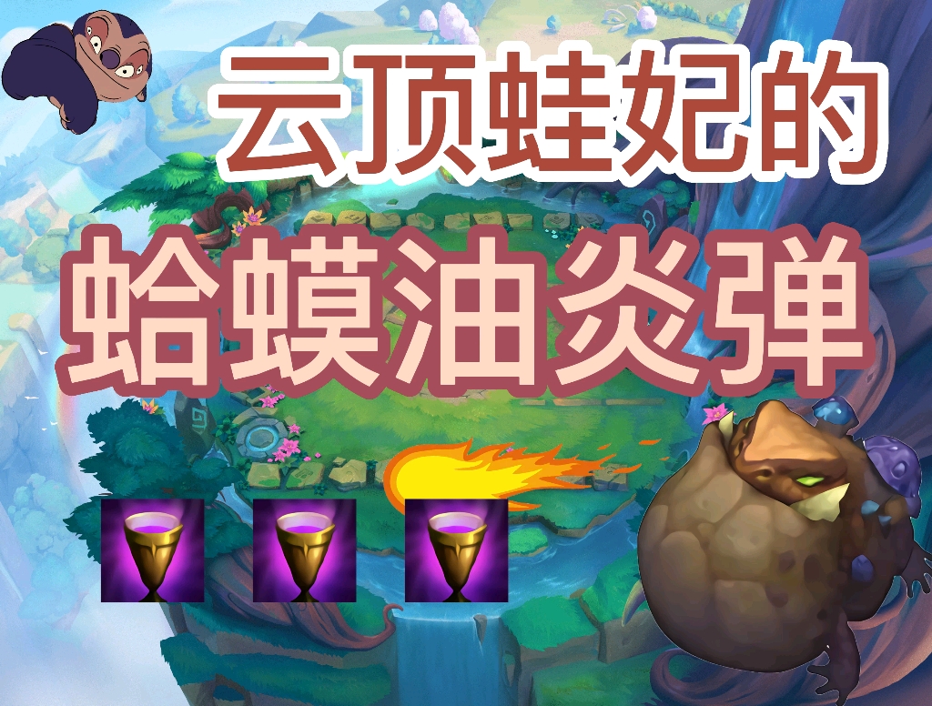 金铲铲之战云顶蛙妃的蛤蟆油炎弹