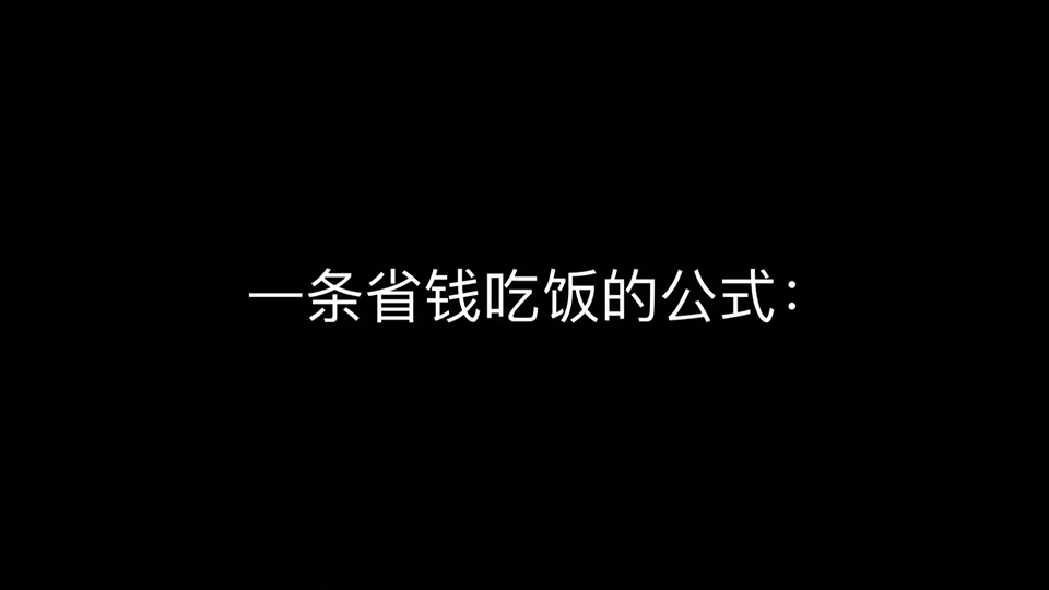 省钱吃饭生存指南(我替你们试过了)哔哩哔哩bilibili