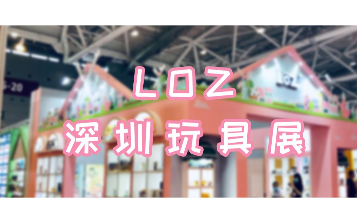 【loz俐智】深圳竟有这种好地方,还不快去大饱眼福!哔哩哔哩bilibili