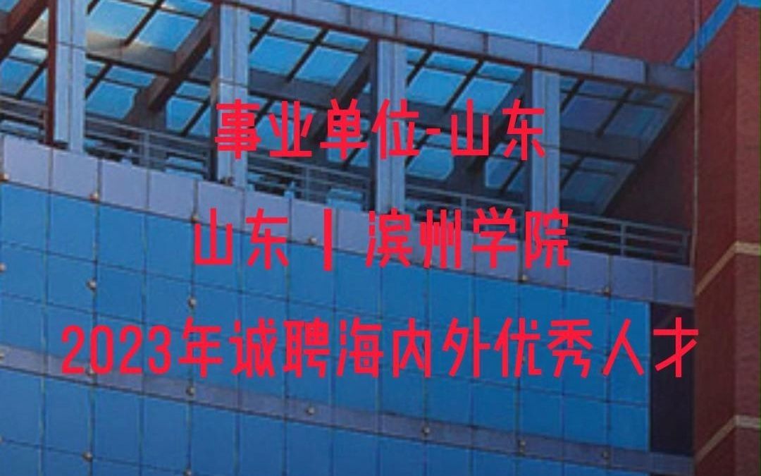 山东丨滨州学院2023年诚聘海内外优秀人才哔哩哔哩bilibili