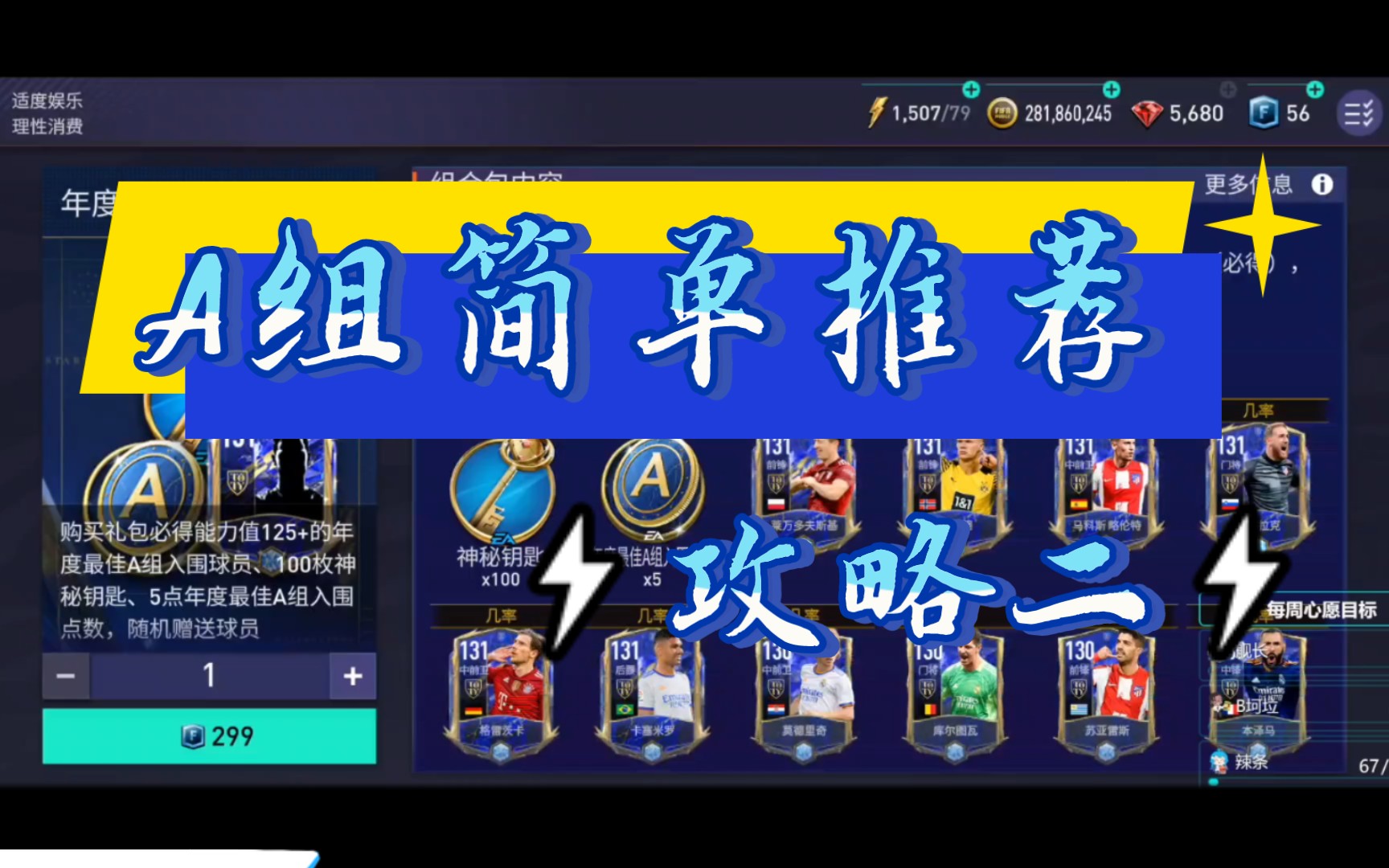 【toty攻略二】TOTY a组球员简单推荐FIFA足球世界教学