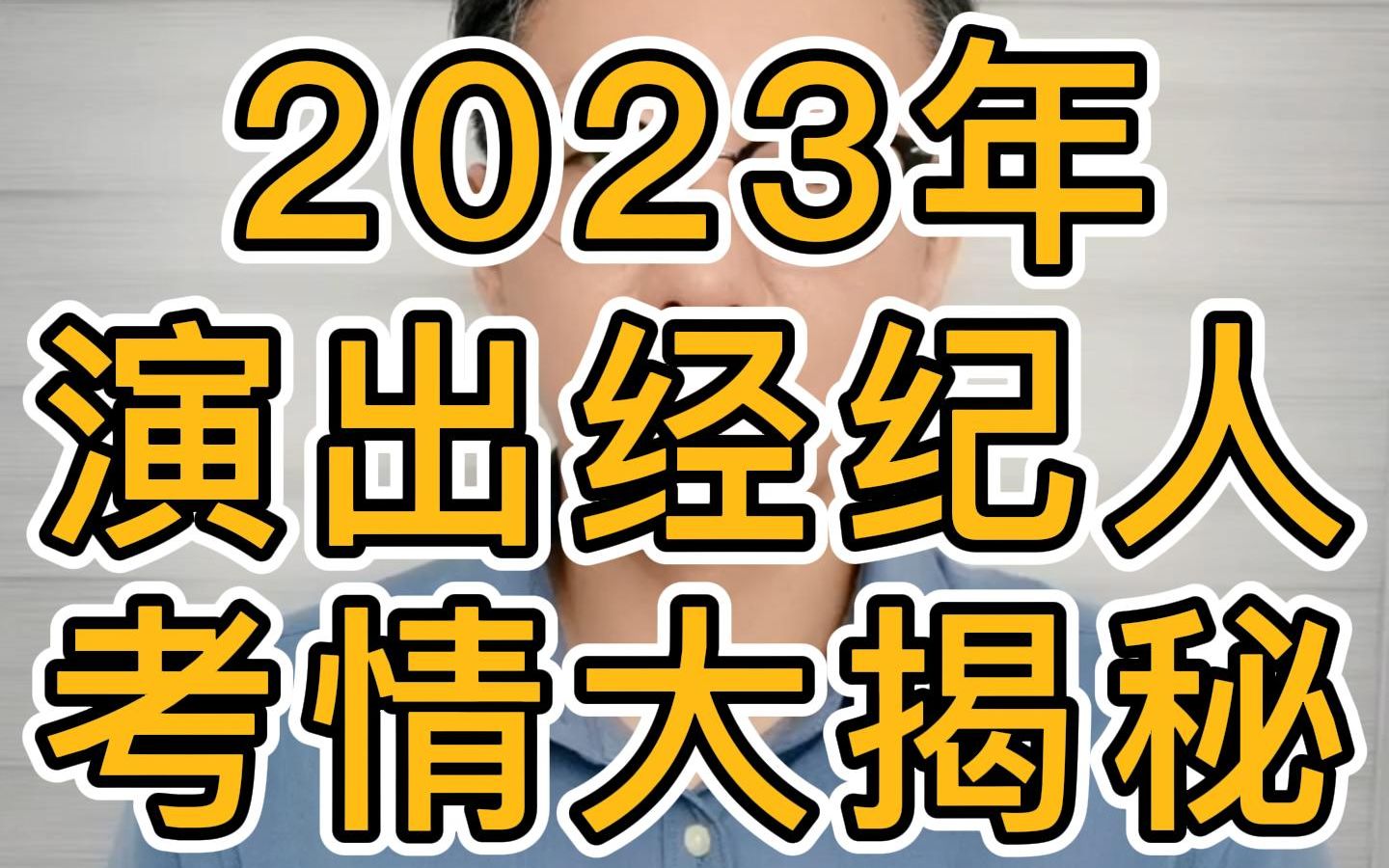 演出经纪人考试考情分析!想拿证的来看!哔哩哔哩bilibili