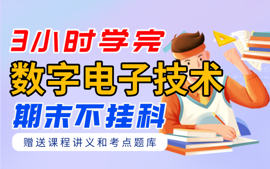 [图]《数电/数字电子技术》期末速成课-3小时学完【不挂科】（赠送讲义+考点题库与答案解析）