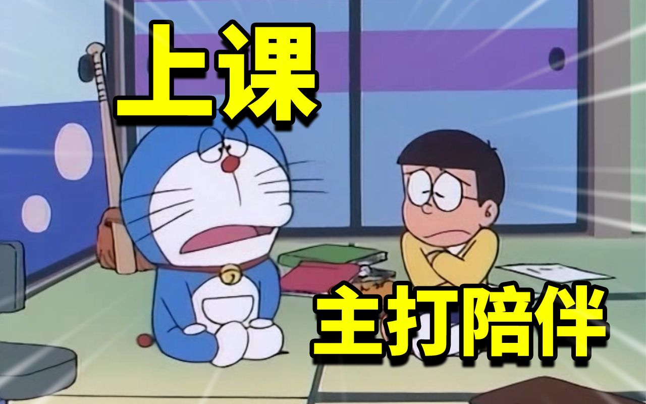 大雄:上课主打的就是一个陪伴!