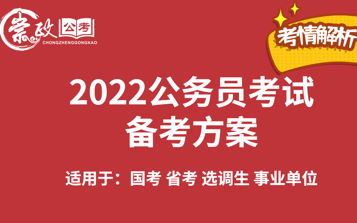 2022公务员考试规划指导&考情分析ⷥ𔇦”🮐Š公考哔哩哔哩bilibili