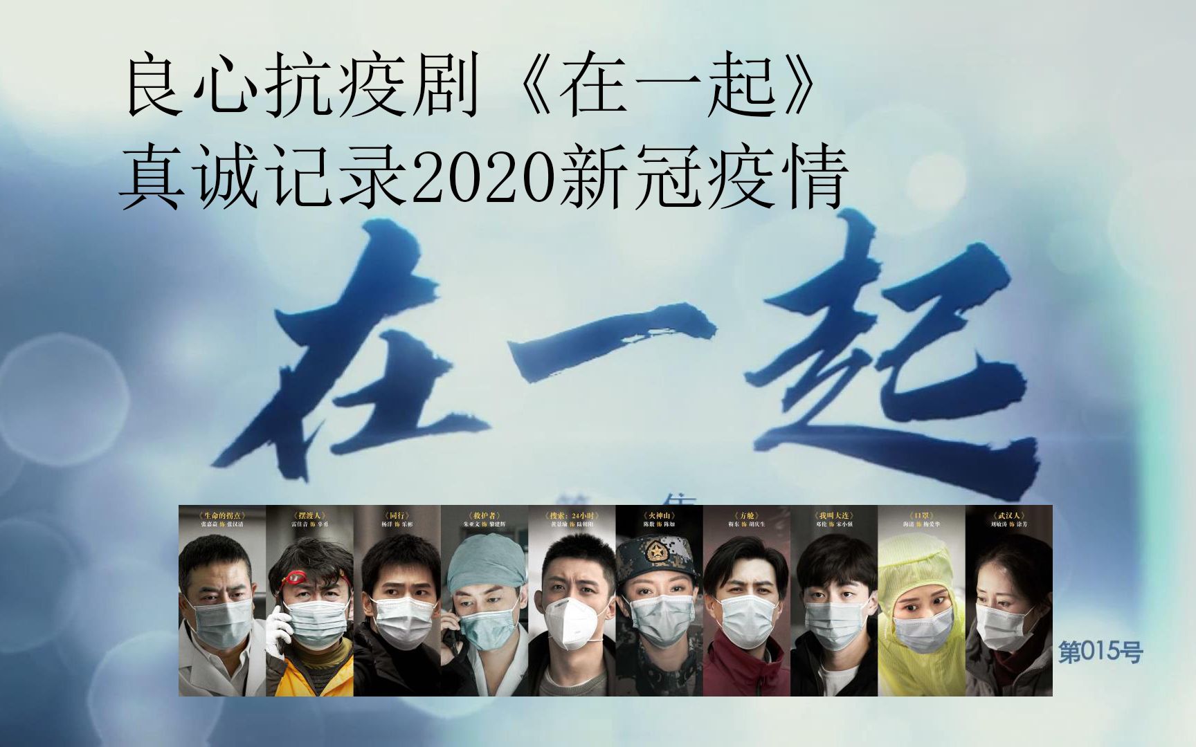 抗疫剧《在一起》真诚记录2020新冠疫情哔哩哔哩bilibili