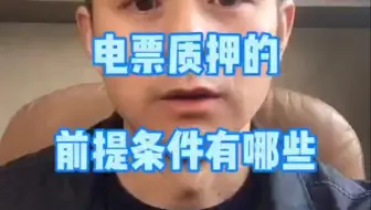电票质押的前提条件有哪些？