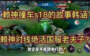 Download Video: 赖神撞车韩涵，对线自己的绝活英雄老夫子，两人携手拿下对面