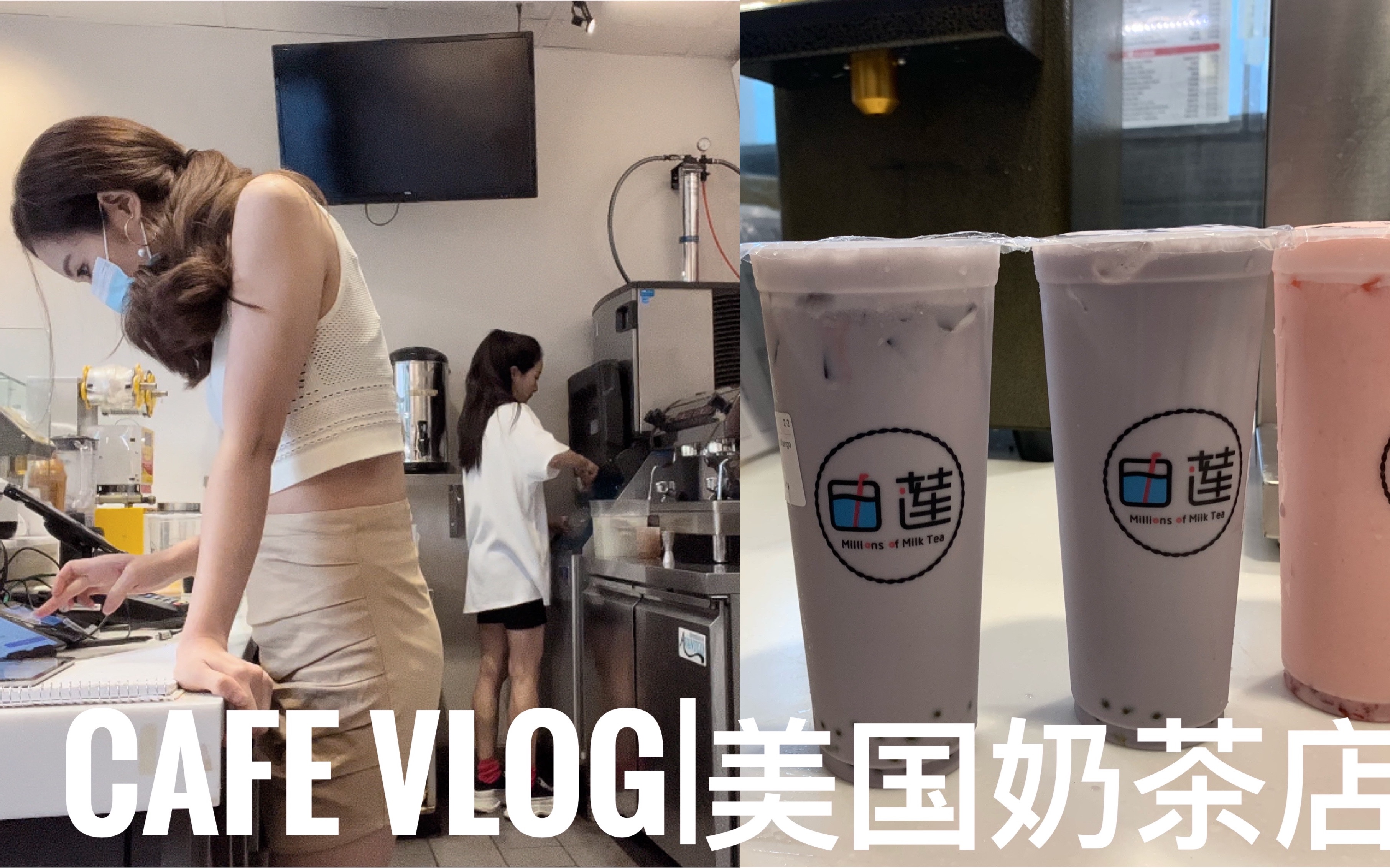 cafevlog美國奶茶店日常奶茶與中餐相結合的外賣店日常