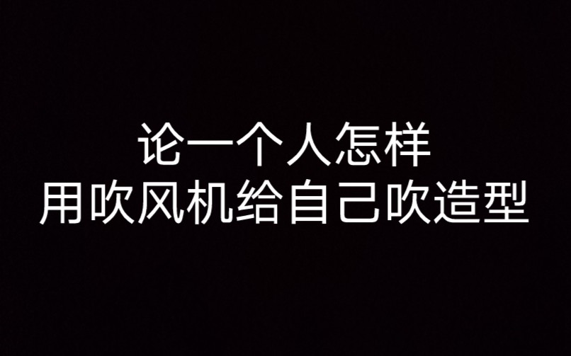 【鱼哒垟子的生活经验】论一个人怎样用吹风机给自己吹造型哔哩哔哩bilibili