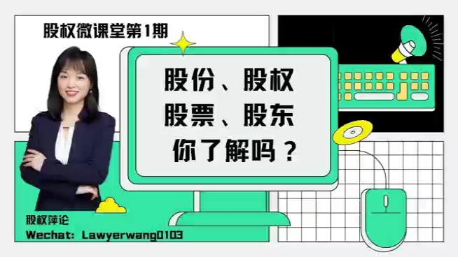 股权微课堂第1期|股份、股票、股东的区别,你了解吗?哔哩哔哩bilibili