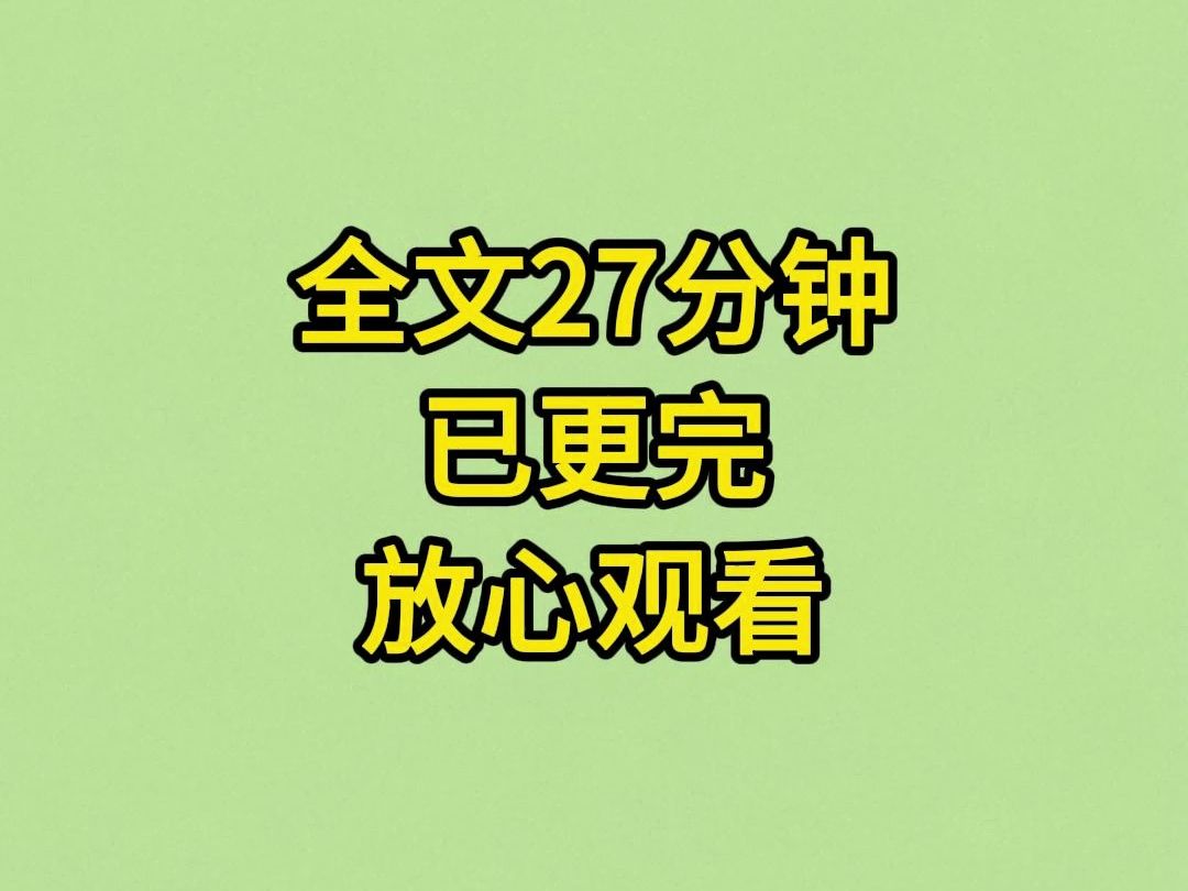 【已完结】甜文:不可一世的校霸,竟然奶的声奶气的叫我姐姐.哔哩哔哩bilibili