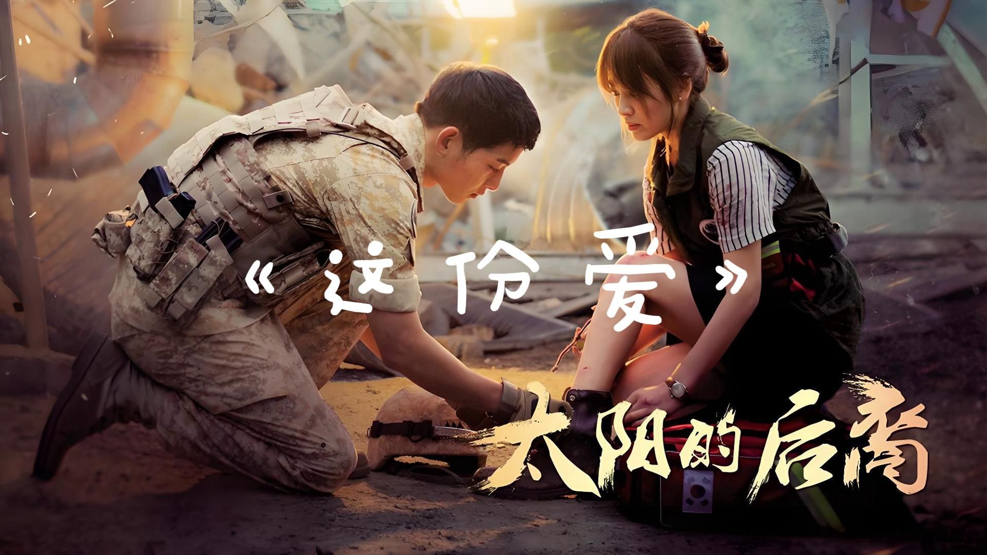 【太阳的后裔】&《这份爱》davichi