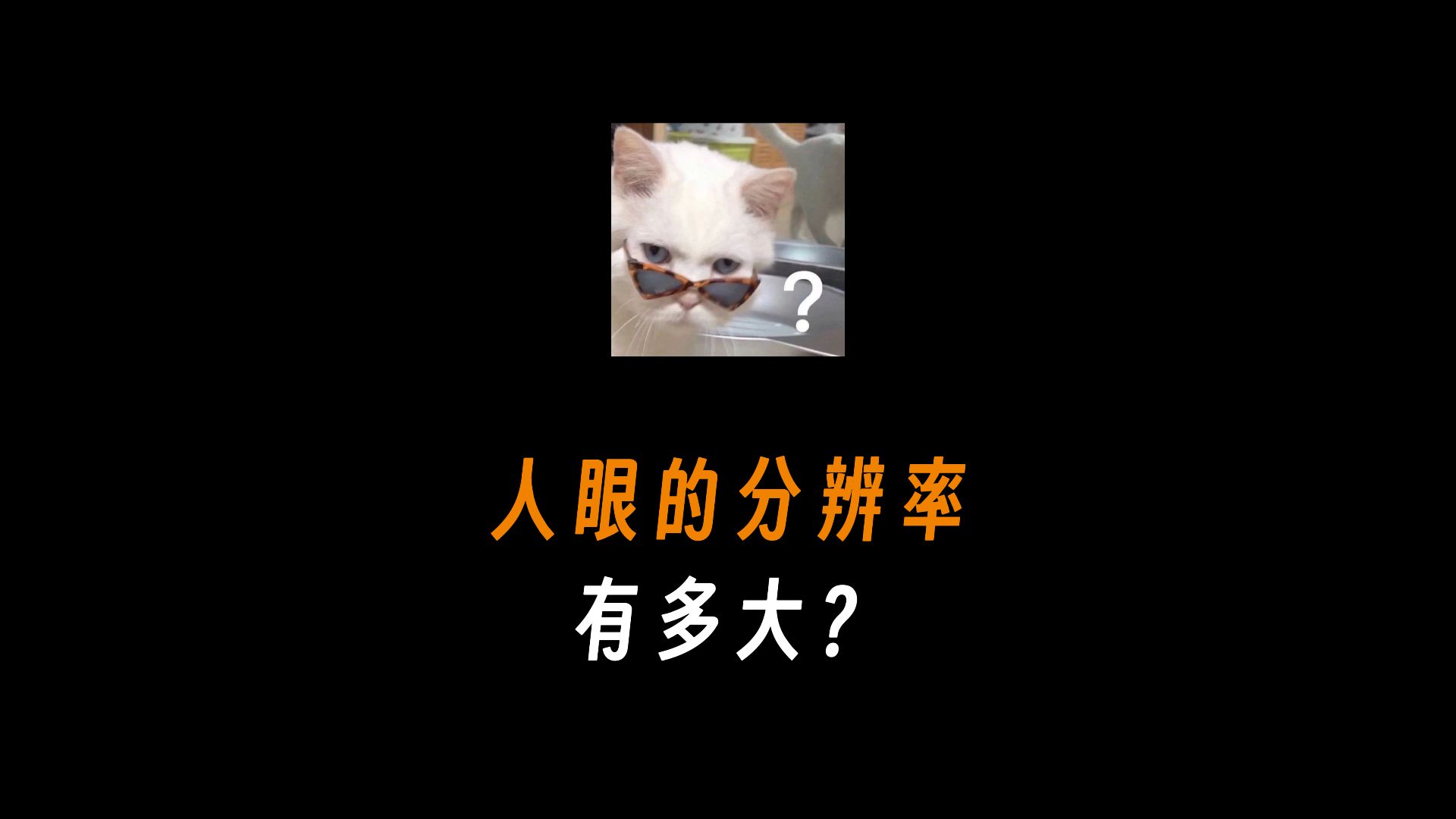 人眼的分辨率有多大?哔哩哔哩bilibili