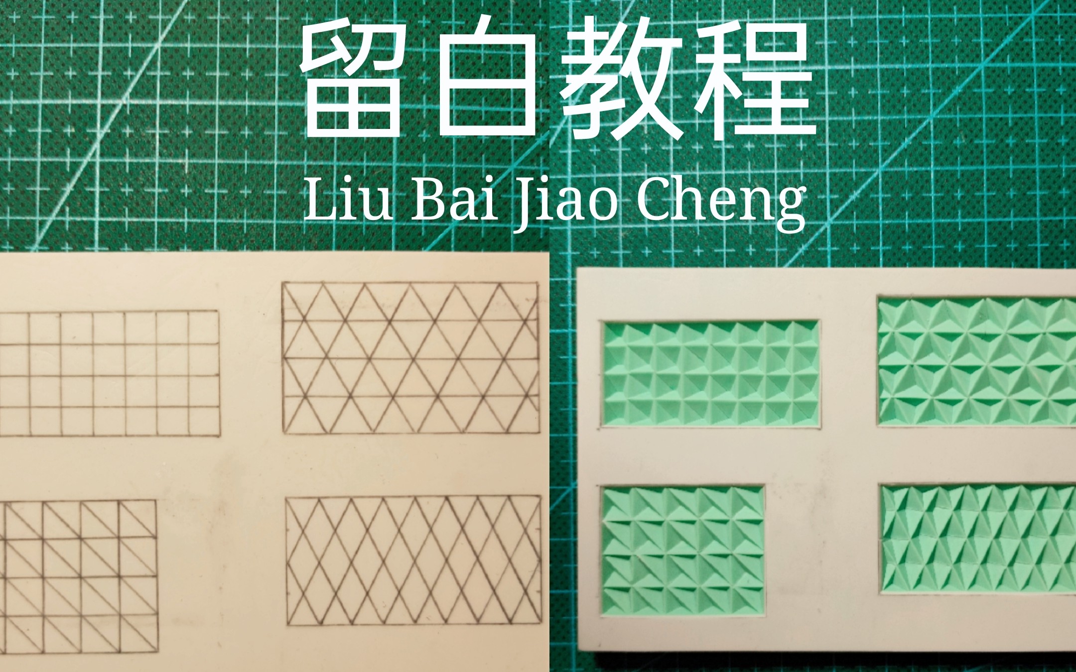 橡皮章橡皮章留白教程华夫饼留白三角留白直角三角留白菱形留白