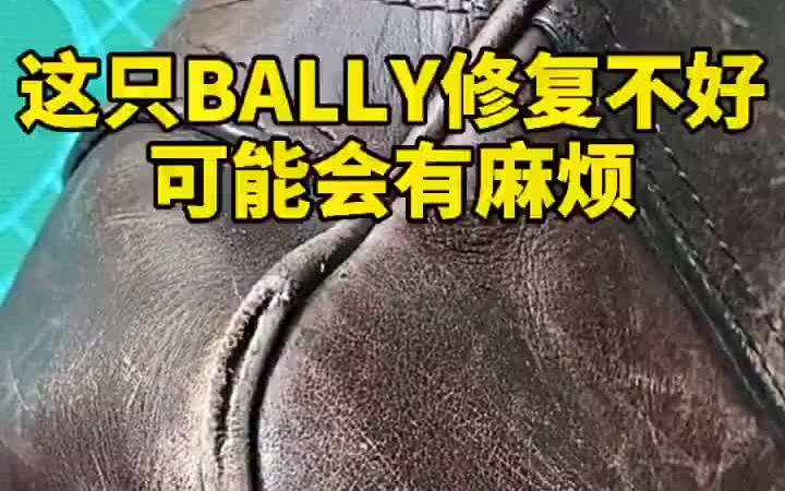 [图]包包修复|Bally包包磨损严重，还能修复吗？