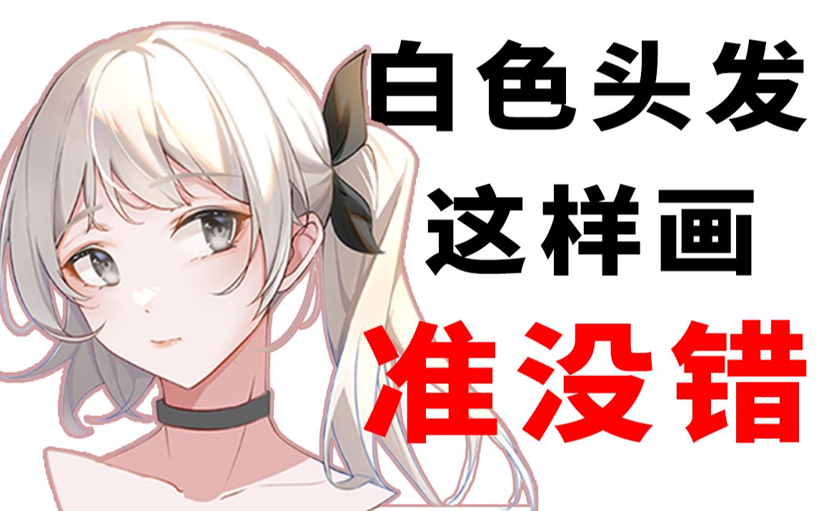 【白毛画法】不知道画白色头发的诀窍?我偷偷告诉你!