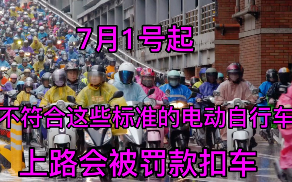 这6个条件不符合的电动自行车,要谨慎购买,否则上路会被扣车罚款等哔哩哔哩bilibili